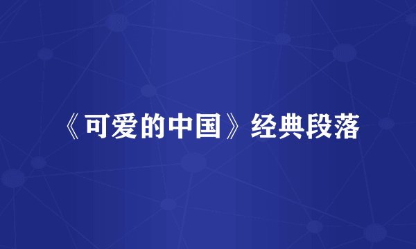 《可爱的中国》经典段落