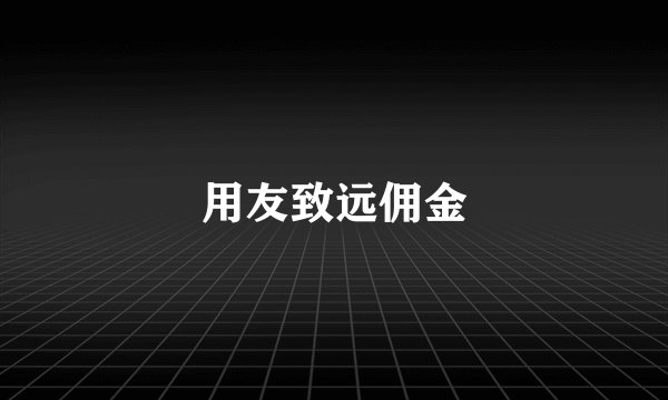 用友致远佣金