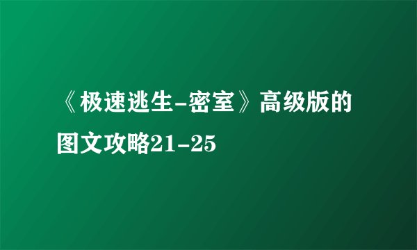 《极速逃生-密室》高级版的图文攻略21-25