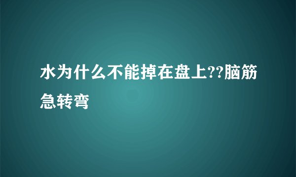水为什么不能掉在盘上??脑筋急转弯