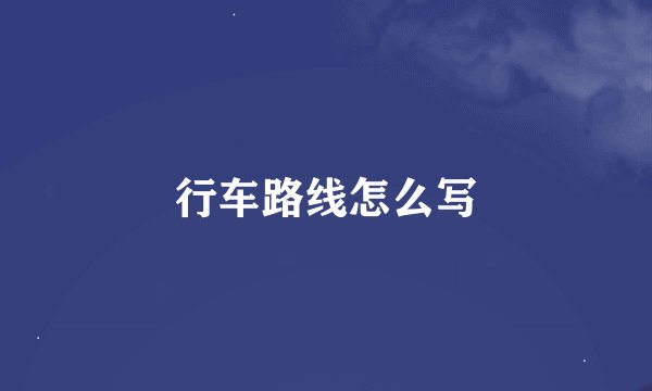 行车路线怎么写