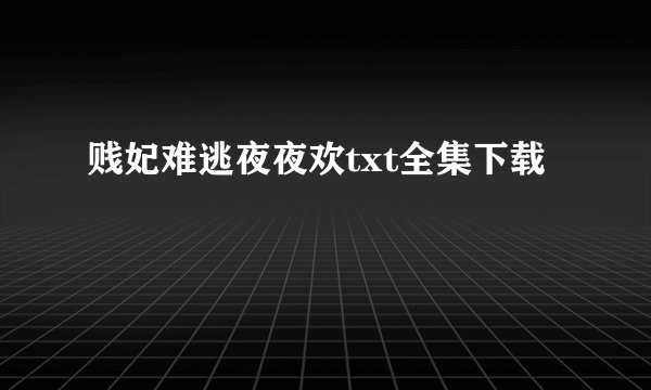 贱妃难逃夜夜欢txt全集下载