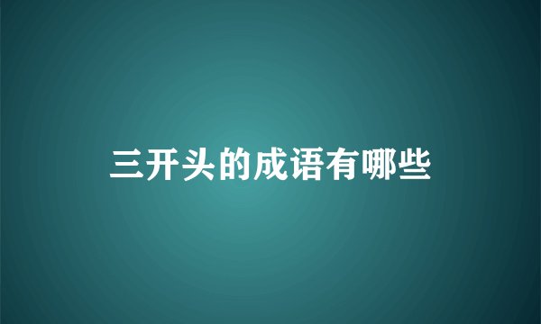 三开头的成语有哪些