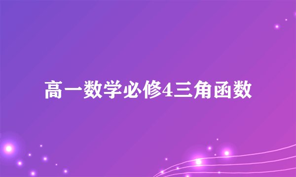 高一数学必修4三角函数