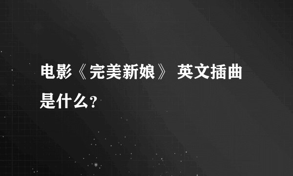 电影《完美新娘》 英文插曲是什么？