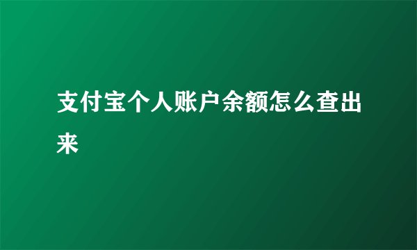 支付宝个人账户余额怎么查出来