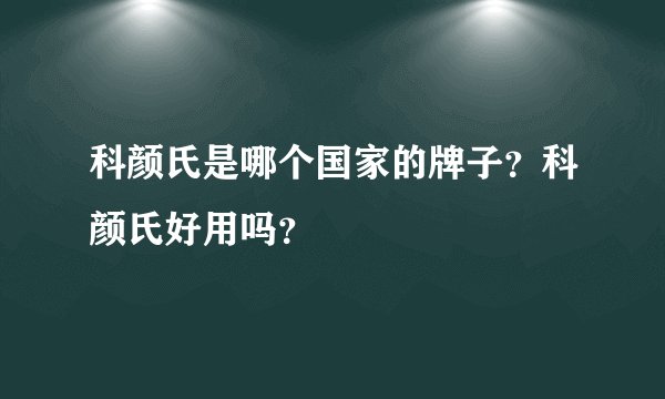 科颜氏是哪个国家的牌子？科颜氏好用吗？