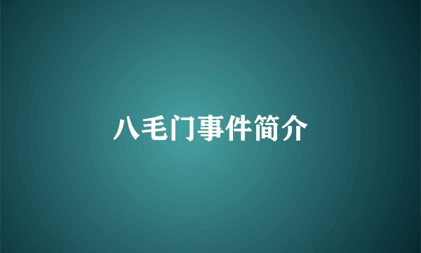 八毛门事件简介