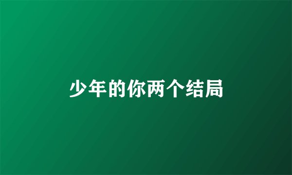 少年的你两个结局