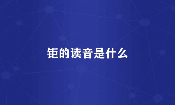 钜的读音是什么