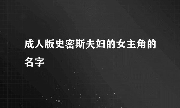 成人版史密斯夫妇的女主角的名字