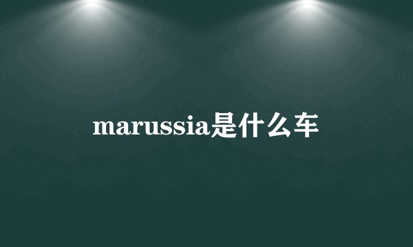marussia是什么车