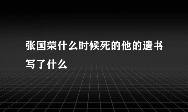 张国荣什么时候死的他的遗书写了什么