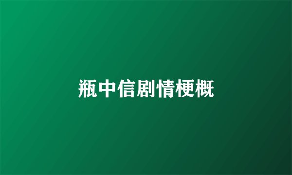 瓶中信剧情梗概