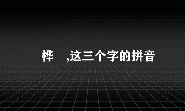 鍒桦媷,这三个字的拼音