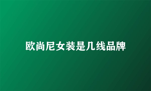 欧尚尼女装是几线品牌