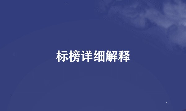标榜详细解释