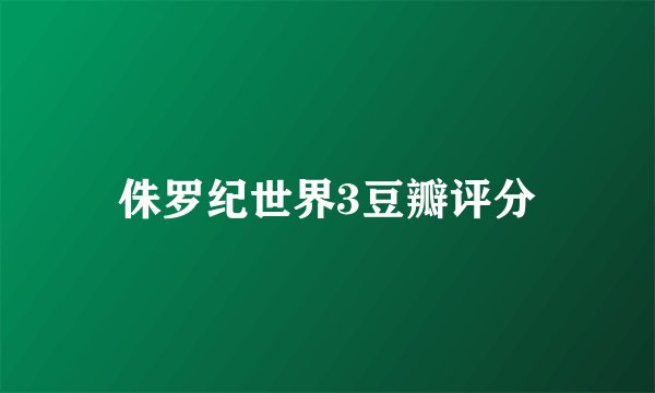 侏罗纪世界3豆瓣评分