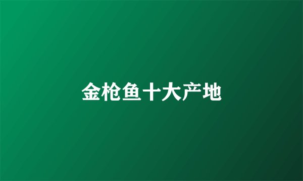 金枪鱼十大产地