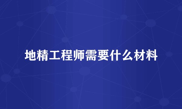 地精工程师需要什么材料