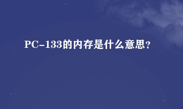 PC-133的内存是什么意思?