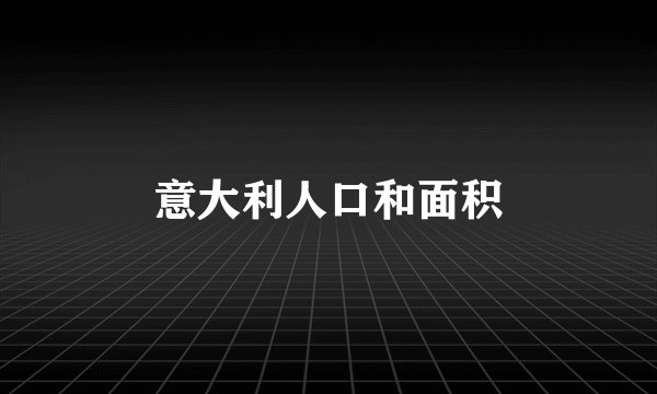 意大利人口和面积