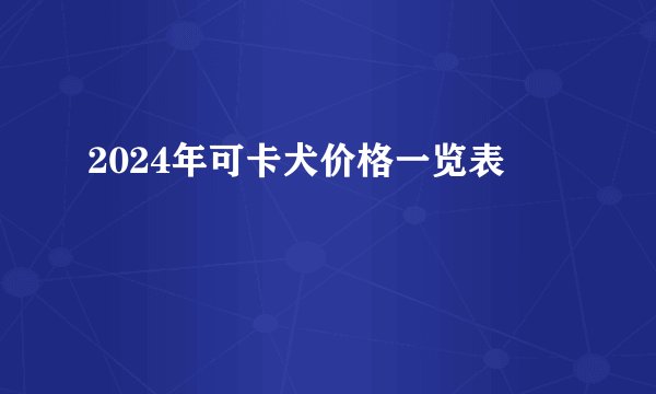 2024年可卡犬价格一览表