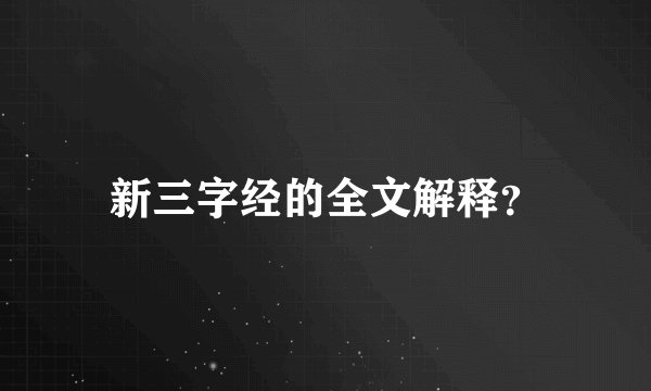 新三字经的全文解释？