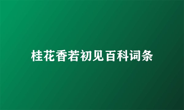 桂花香若初见百科词条