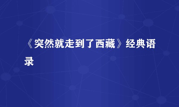 《突然就走到了西藏》经典语录