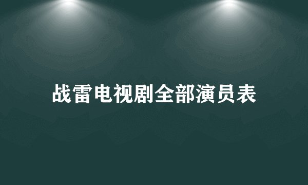 战雷电视剧全部演员表