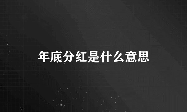 年底分红是什么意思