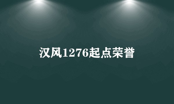汉风1276起点荣誉