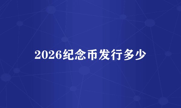 2026纪念币发行多少