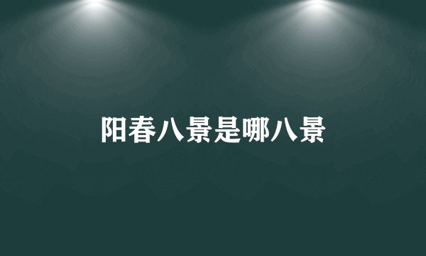 阳春八景是哪八景