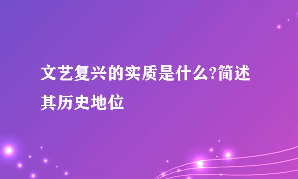 文艺复兴的实质是什么?简述其历史地位