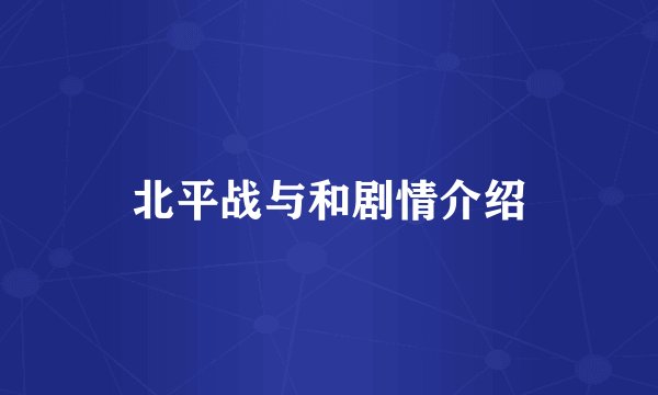北平战与和剧情介绍