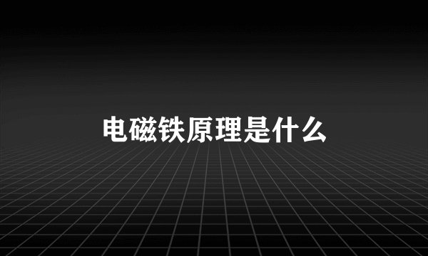 电磁铁原理是什么