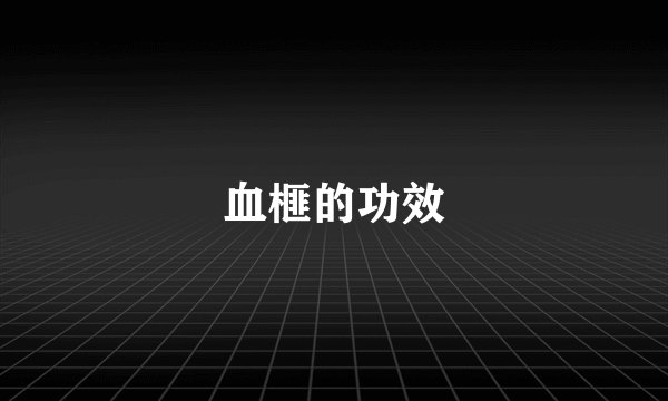 血榧的功效