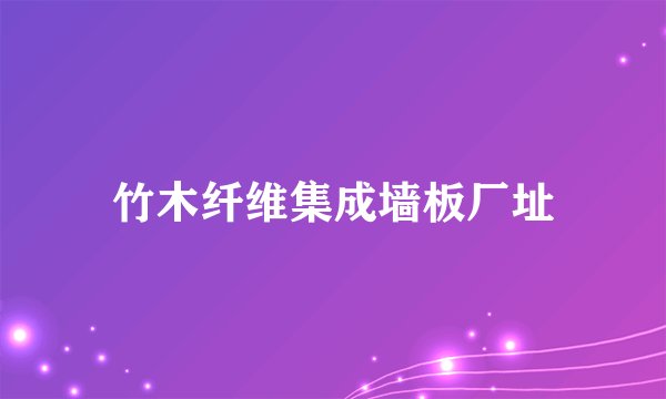 竹木纤维集成墙板厂址