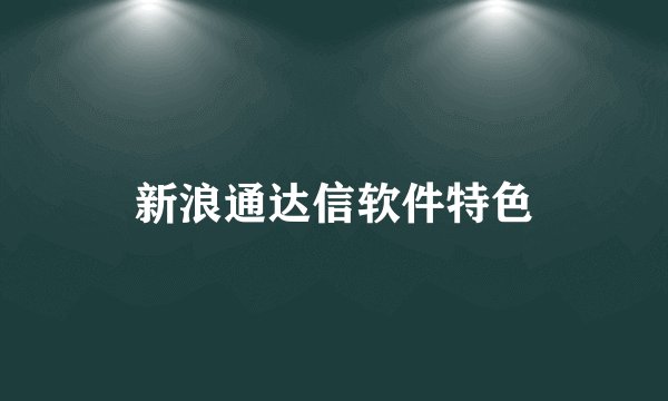 新浪通达信软件特色