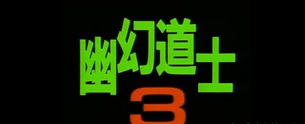 《幽幻道士》:一部被遗忘的童年经典系列