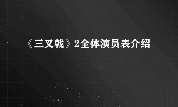 《三叉戟》2全体演员表介绍