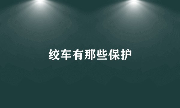 绞车有那些保护