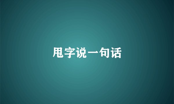 甩字说一句话