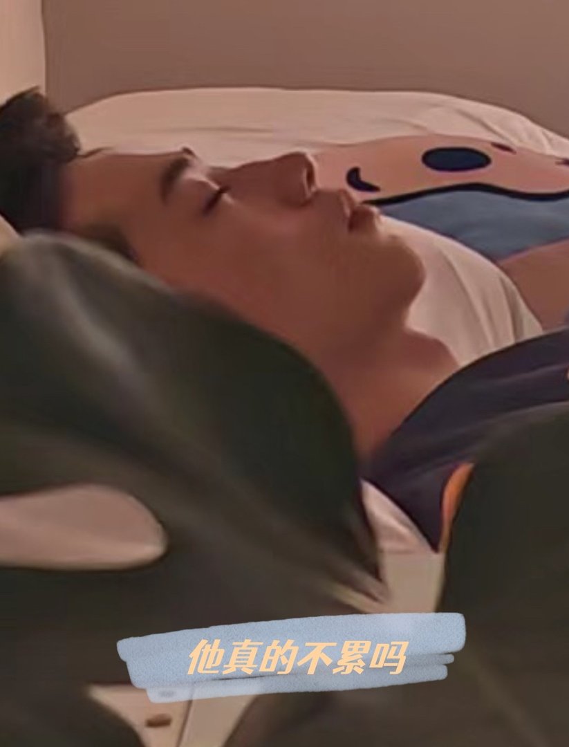 杨洋这么睡觉不会累吗？