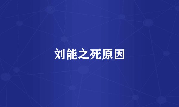 刘能之死原因