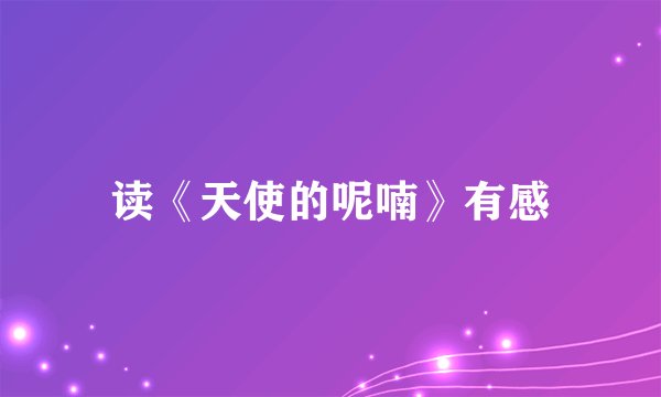 读《天使的呢喃》有感