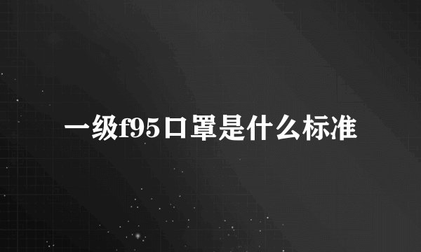 一级f95口罩是什么标准