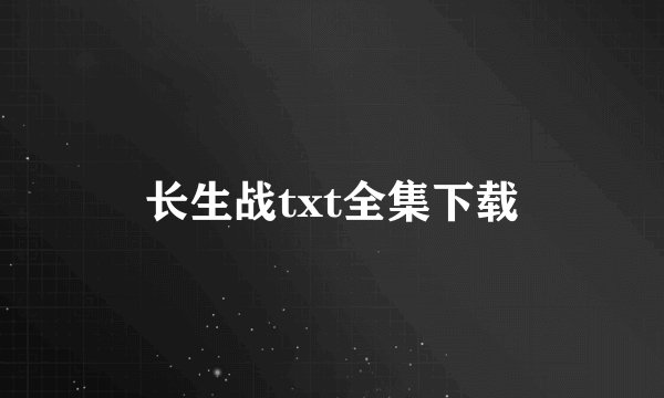 长生战txt全集下载